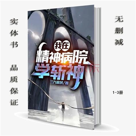 我在精神病院斬神|我在精神病院学斩神（三九音域创作的都市异能类网络小说）